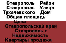 Ставрополь › Район ­ Ставрополь › Улица ­ Тухачевского › Дом ­ 5 › Общая площадь ­ 44 › Цена ­ 1 470 000 - Ставропольский край, Ставрополь г. Недвижимость » Квартиры продажа   . Ставропольский край